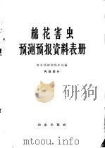 棉花害虫预测预报资料表册 1965 PDF电子版封面 16144·1409 农业部植物保护局编
