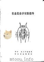 农业昆虫学实验指导（ PDF版）