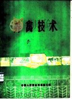 养禽技术（1988 PDF版）