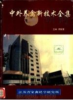 中外养禽新技术全集（ PDF版）