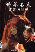 世界名犬鉴赏与饲养 1993 PDF电子版封面 7502318836 北京罗福公司信息部编著