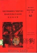 发展中国家畜牧生产系统中进口精饲料代用品专家磋商会议论文集 1990 PDF电子版封面 925102541X R.Sansoucy T.R.Preston R.A.Len