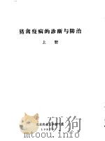 猪禽疫病的诊断与防治  上（ PDF版）