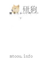 猪禽疫病的诊断与防治  下（ PDF版）