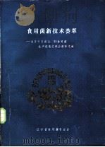 食用菌新技术荟萃 1989 PDF电子版封面 马桂馨,廉治本主编