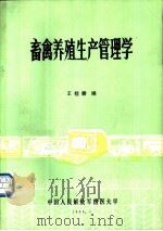 畜禽养殖生产管理学 1988 PDF电子版封面 王桂馥编