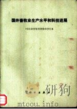国外畜牧业生产水平和科技进展 1975 PDF电子版封面 16031·25 中国农林科学院科技情报研究所主编