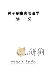 种子病虫害防治学讲义（ PDF版）