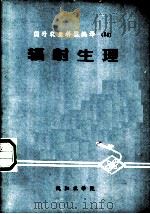 辐射生理（1978 PDF版）