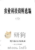 农业科技资料选编 3 1978 PDF电子版封面 16176·33 中国科学技术情报研究所编辑