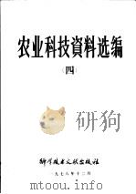 农业科技资料选编 4 1979 PDF电子版封面 16176·42 中国科学技术情报研究所编辑