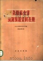 杂粮病虫害预测预报资料表册 1965 PDF电子版封面 16144·1408 农业部植物保护局编