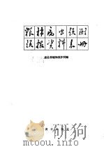 粮、棉病虫害预测预报资料表册（1965 PDF版）