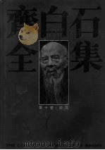 齐白石全集 第10卷 诗文 1996 PDF电子版封面 7535608965 齐白石著;郎绍君,郭天民主编;王振德,舒俊杰卷主编