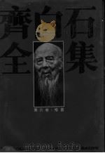齐白石全集 第6卷 绘画 1996 PDF电子版封面 7535608922 齐白石绘;郎绍君,郭天民主编