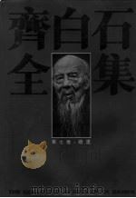 齐白石全集 第7卷 绘画 1996 PDF电子版封面 7535608930 齐白石绘;郎绍君,郭天民主编
