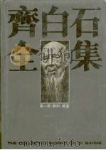 齐白石全集 第1卷 雕刻 1996 PDF电子版封面 7535608876 郎绍君,郭天民
