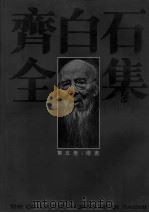 齐白石全集 第5卷 绘画 1996 PDF电子版封面 7535608914 齐白石绘;郎绍君,郭天民主编