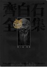 齐白石全集  第2卷  绘画（1996 PDF版）