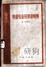 英语发音及读音规则 1958 PDF电子版封面 勒·塔得等著;张冠林译