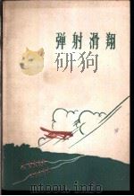弹射滑翔（1960 PDF版）