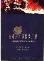 在艰苦斗争的岁月里 解放前上海“法电”工人斗争回忆 1958 PDF电子版封面 11074·245 沪南车场编