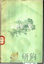 谈诗第二集 1957 PDF电子版封面 沙鸥著