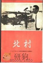 北村 1963和1964年在越南南方的主要战役 1965 PDF电子版封面 越南外文出版社编