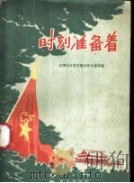 时刻准备着 1959 PDF电子版封面 3071·112 共青团北京市委少年儿童部编