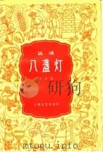 说唱 八盏灯 1959 PDF电子版封面 本社编