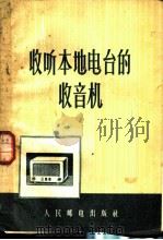 收听本地电台的收音机 1956 PDF电子版封面 (苏)普罗左洛夫斯基(Ю.Н.Прозовский)著;毛源