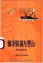 惊涛骇浪万里行 1959 PDF电子版封面 10078·0350 陆俊超等著