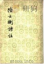 陆士衡诗注 4卷 1958 PDF电子版封面 (晋)陆机著;郝立权注