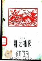 电影文学剧本 耕云播雨 1960 PDF电子版封面 10061·249 李准著