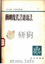 简明现代法语语法 1959 PDF电子版封面 9017·88 施大鹏,汪嘉禾编