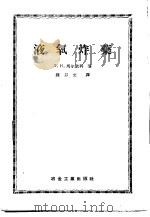 液氧炸药 1957 PDF电子版封面 (苏)马尔钦科(Л.Н.Марченко)著;钟以文译