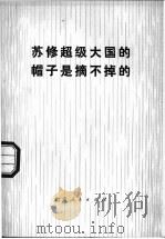 苏修超级大国的帽子是摘不掉的 1975 PDF电子版封面 樊肖等著
