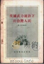 美国武力统治下的台湾人民 1956 PDF电子版封面 蔡子民编著