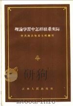 理论学习中怎样联系实际 1957 PDF电子版封面 中共南昌地委党校编著