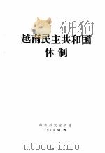 越南民主共和国体制 1973 PDF电子版封面 (越)杜春爽等著