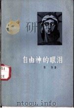 自由神的眼泪 1958 PDF电子版封面 鄂华著