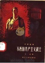 不朽的共产主义战士 革命故事 1959 PDF电子版封面 万正著