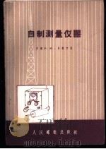 自制测量仪器 1956 PDF电子版封面 (苏)马林宁(Р.Малинин)著;钟建安译