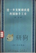 进一步发展和改造我国的手工业   1957  PDF电子版封面    季龙著 