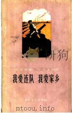 我爱连队 我爱家乡 诗集 1960 PDF电子版封面 宫玺著