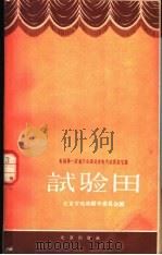 试验田 全国第一届曲艺会演北京市代表团说唱集 1959 PDF电子版封面 10071·344 北京市戏曲编导委员会编