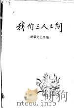 我们三人之间 1957 PDF电子版封面 10078·1316 辽宁文艺社编辑
