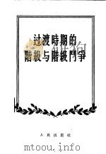 过渡时期的阶级与阶级斗争 1955 PDF电子版封面 吴传启著