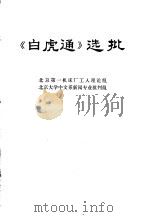 《白虎通》选批 1975 PDF电子版封面 11071·44 北京第一机床厂工人理论组,北京大学中文系新闻专业批判组编