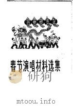 春节演唱材料选集 1959 PDF电子版封面 10071·371 北京市文联编